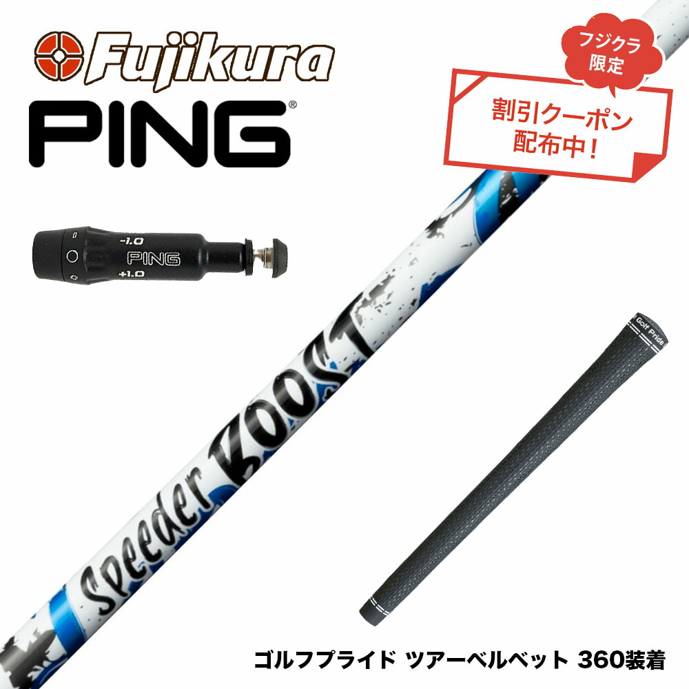 楽天市場】ピン PING スリーブ付きシャフト 2024 フジクラ SPEEDER NX