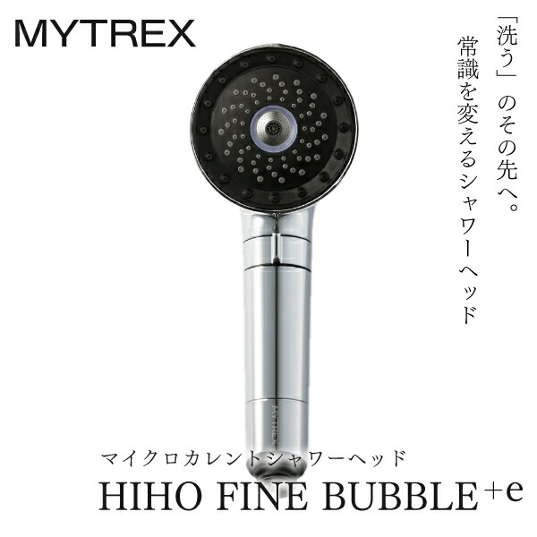 創通メディカル MYTREX HIHO FINE BUBBLE+e MT-HFE23SL (シャワー