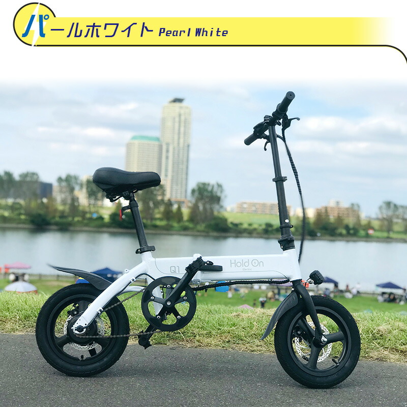楽天市場】電動自転車 折りたたみ 6色 Hold On Q1J【開封検品済み
