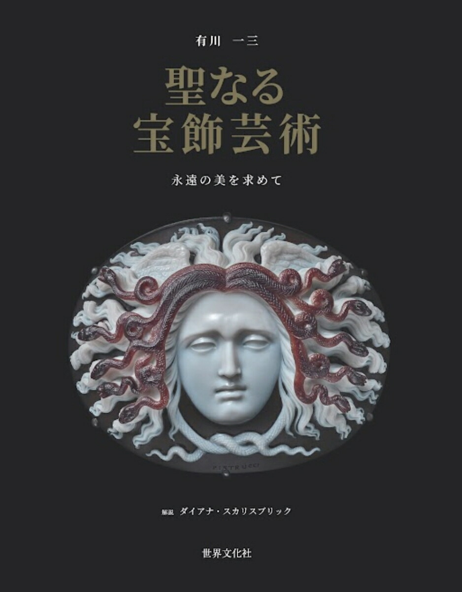 楽天ブックス: 聖なる宝飾芸術 永遠の美を求めて - 有川 一三