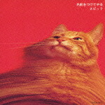 楽天ブックス: 名前をつけてやる - スピッツ - 4988005544261 : CD