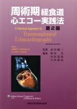 楽天市場】周術期経食道心エコー図 効率的に学ぶために（本・雑誌