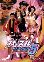 楽天市場】ハッスル 注入dvd 9の通販