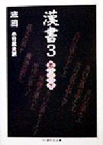 楽天市場】漢書 全8巻セット (ちくま学芸文庫)の通販