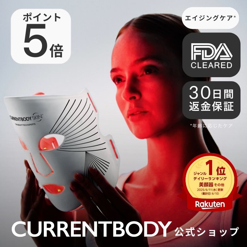 楽天市場】CurrentBody Skin LEDライトセラピーマスク シリーズ2
