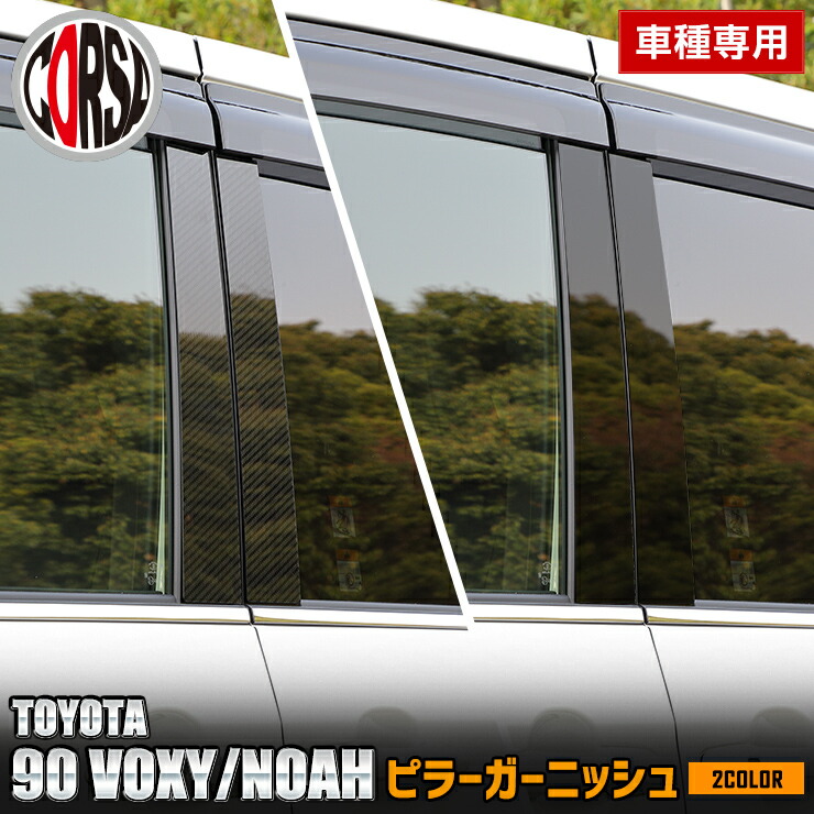 楽天市場】【10％OFFクーポン対象】90系 ノア ヴォクシー 専用 ピラー