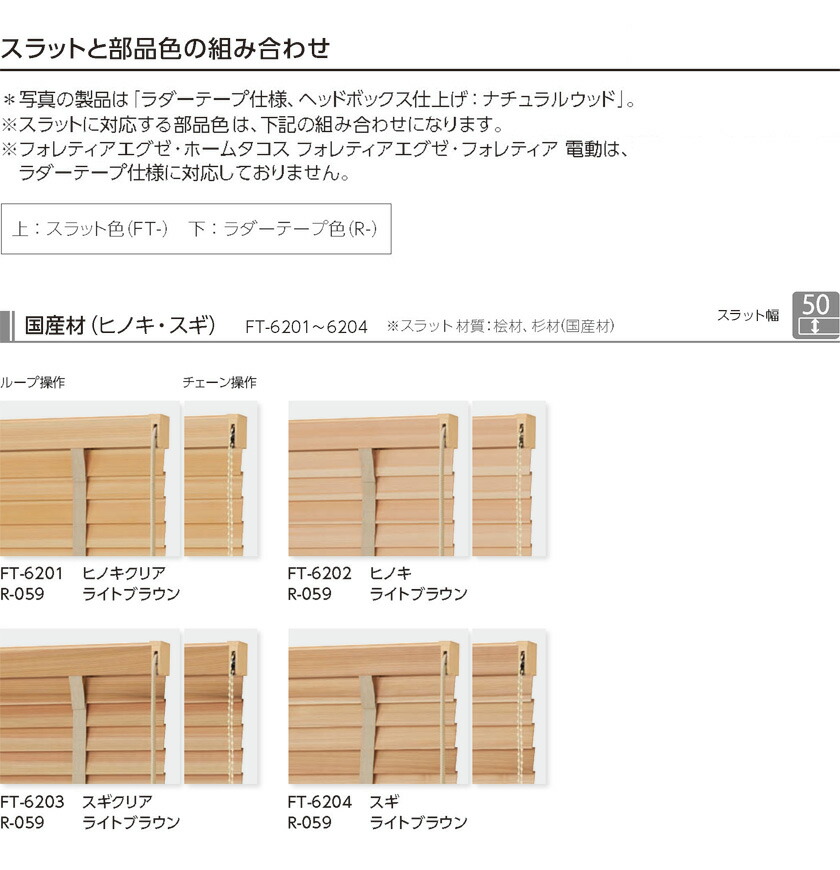 楽天市場】木製ブラインド タチカワブラインド▽フォレティア50 ループ
