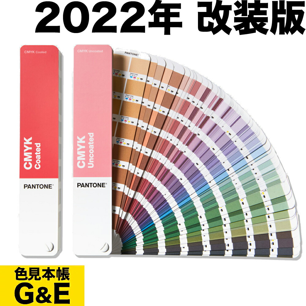 楽天市場】【SS-P10倍】PANTONE パントン CMYKガイドセット コート紙