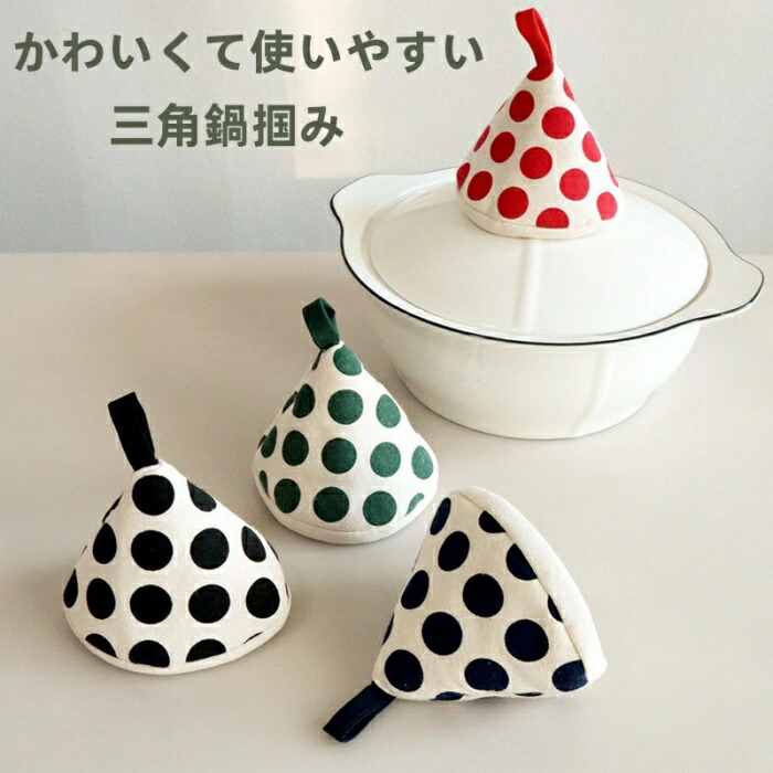 楽天市場】鍋つかみ 三角の通販