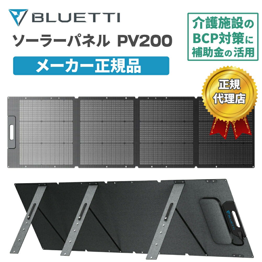 楽天市場】ソーラーパネル PV200 ブルーティ BLUETTI 200W 高い転換