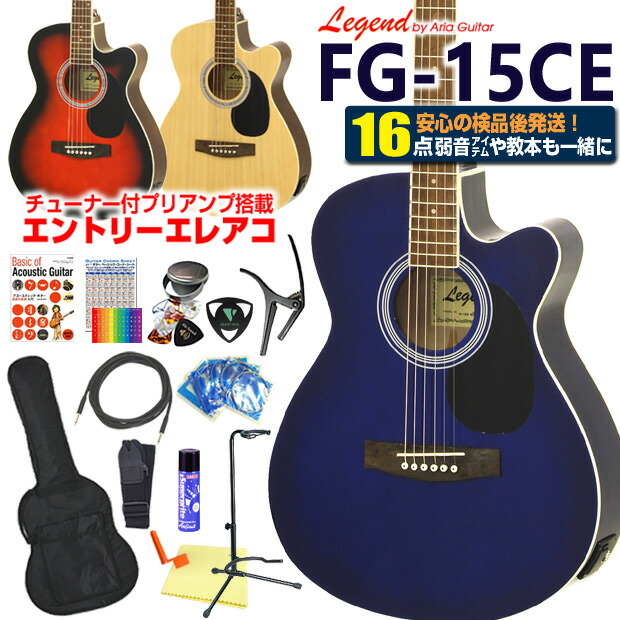 楽天市場】エレアコ アコギ Legend FG-15CE レジェンド 初心者 入門