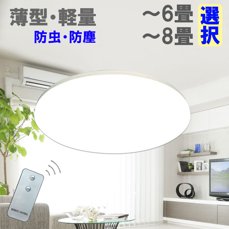 楽天市場】LEDシーリングライト 薄型 軽量 6畳 8畳 タイプ選択 密閉