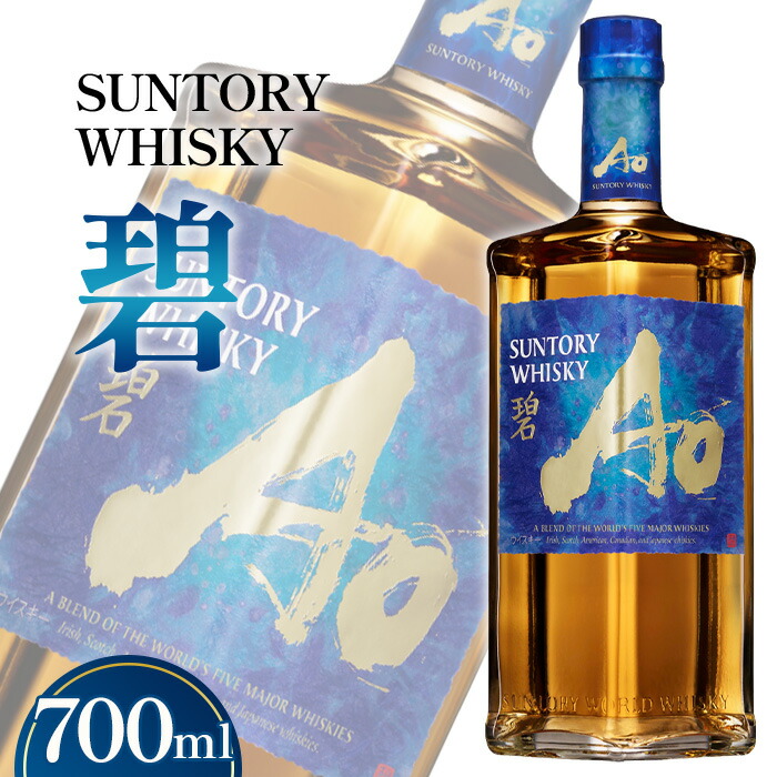 楽天市場】【ふるさと納税】 サントリーウイスキー 碧Ao 43° 700ml瓶