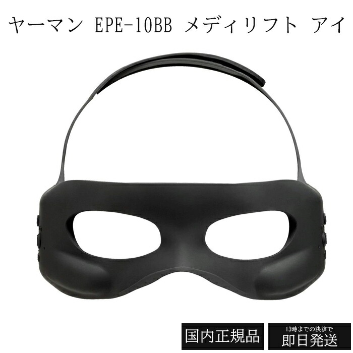 楽天市場】ヤーマン メディリフト アイ EPE10BB ブラック 目元 美顔器