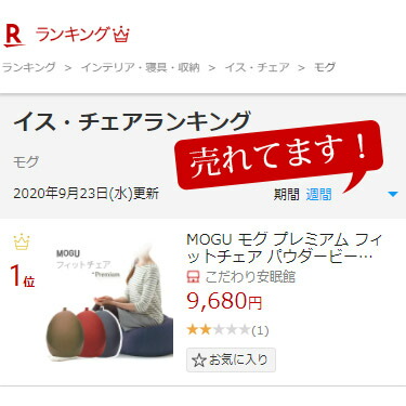 楽天市場】MOGU モグ 「プレミアム フィットチェア」 本体 カバー付