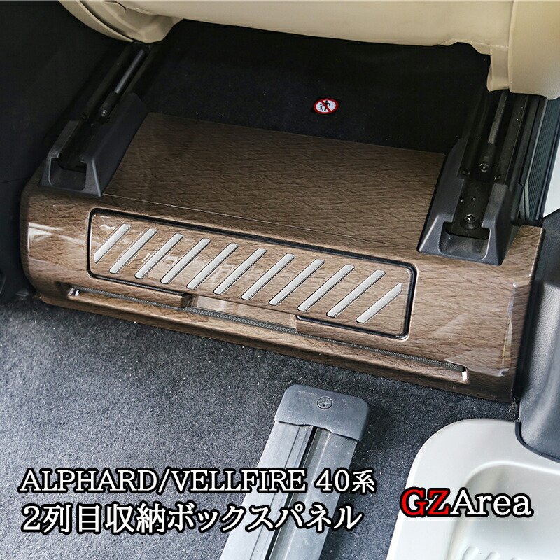 楽天市場】アルファード40系 ヴェルファイア40系 2列目収納ボックス