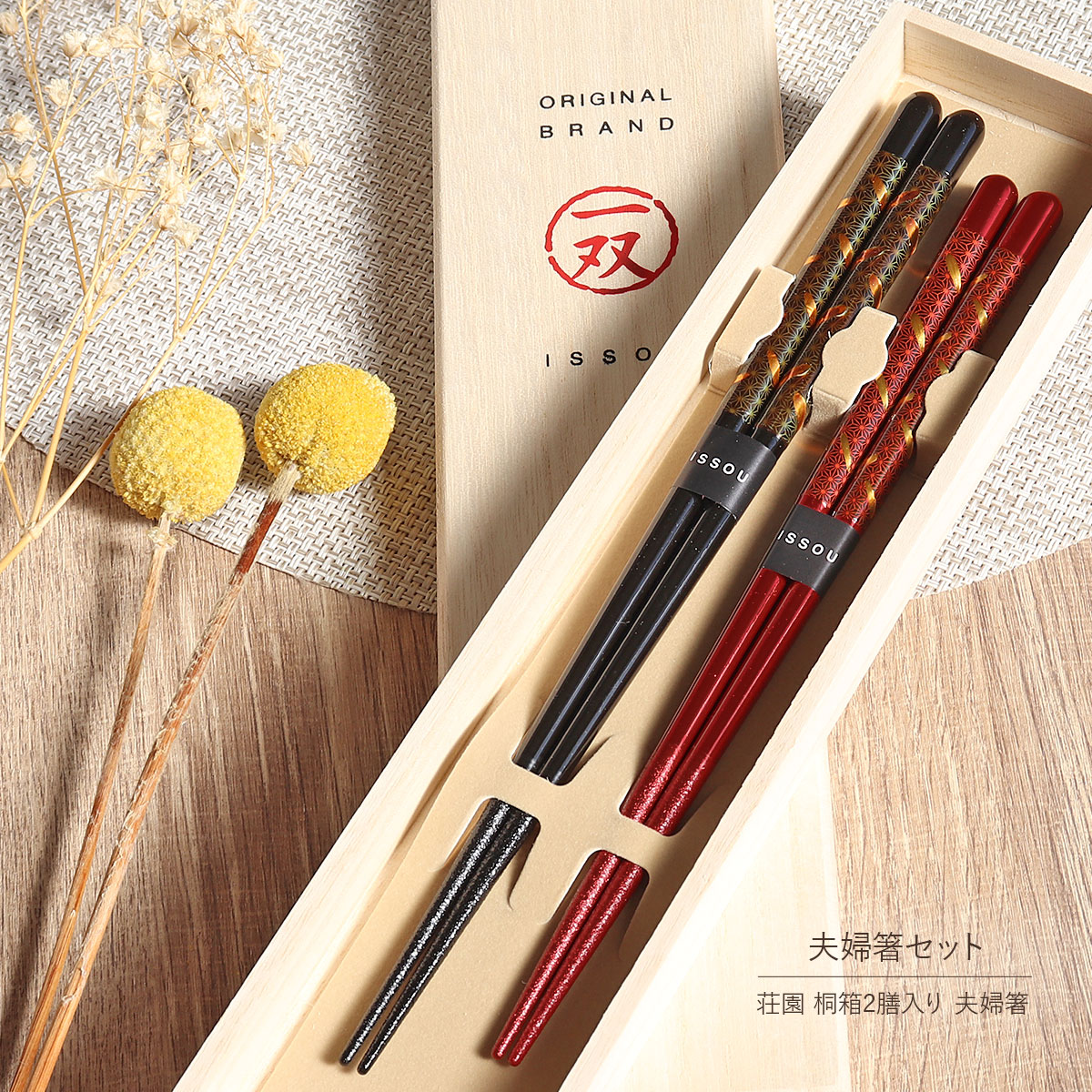 楽天市場】食洗機対応 箸 夫婦箸 桐箱 2膳入り 荘園 一双 本乾漆