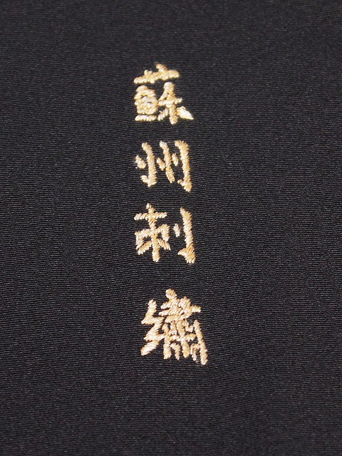 楽天市場】刺繍柄の正絹江戸妻 未仕立 江戸褄 正絹黒留袖 豪華な柄