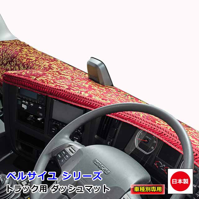 楽天市場】日本製 トラック ダッシュマット 内装 トラック用品