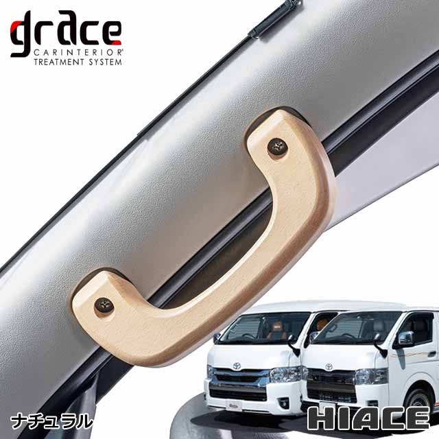 楽天市場】ハイエース 200系 専用 木製グリップ Aピラー乗降用 左右