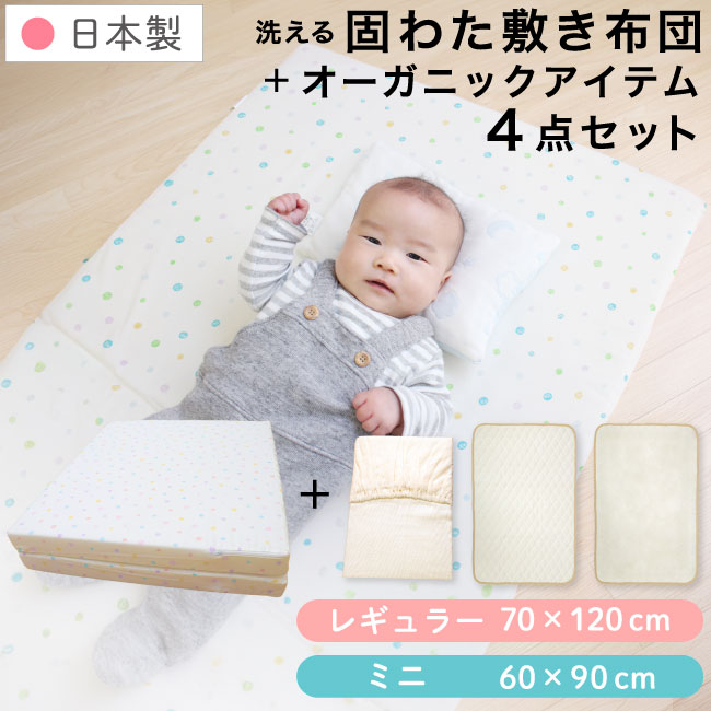 楽天市場】【クーポン発行中】日本製 固綿敷布団 4点セット ベビー