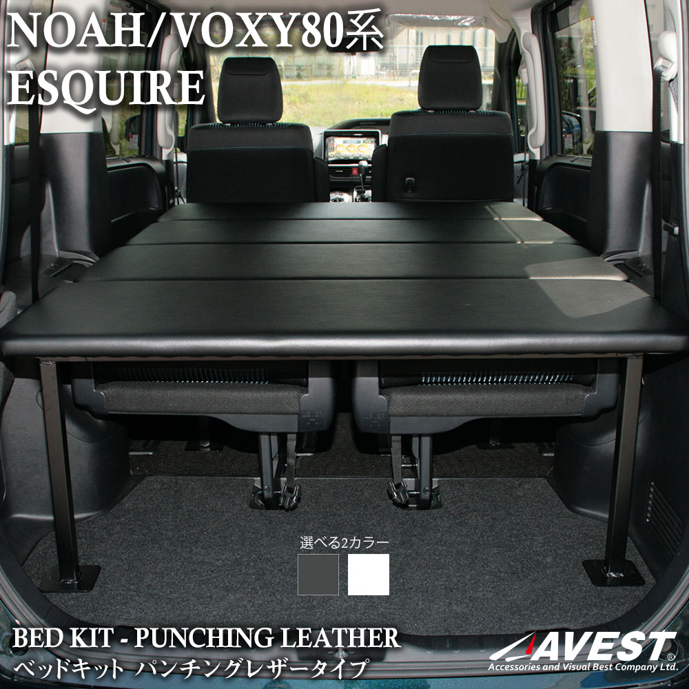 楽天市場】ノア ヴォクシー 80系 80 エスクァイア 専用 ベッドキット