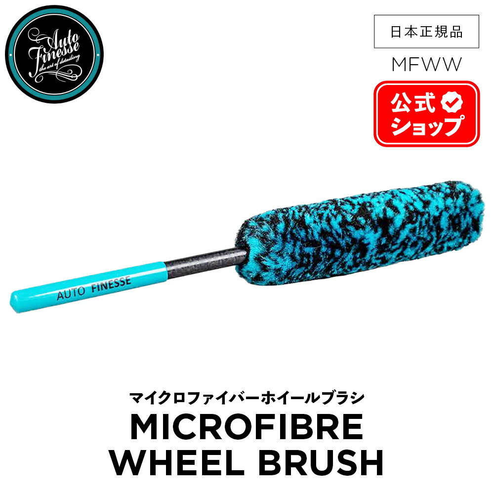 楽天市場】【 日本正規品 】 AutoFinesse オートフィネス MICROFIBER