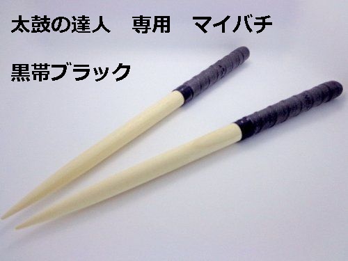 楽天市場】逆鱗マイバチ 太鼓の達人専用マイバチ 送料無料/35cm/黒