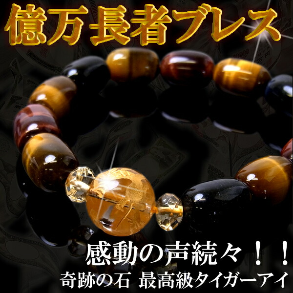 楽天市場】【メール便送料無料】ブレスレット タイガーアイ 億万長者
