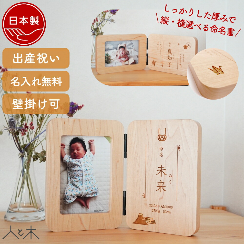 楽天市場】【木の命名書 縦・横選べるフォトフレーム付き】命名書