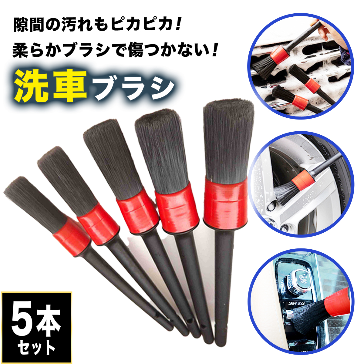 楽天市場】【当店限定♪ポイント2倍】 洗車ブラシ 車 5本 セット 洗車