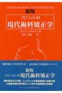 楽天市場】プロフィトの現代歯科矯正学の通販