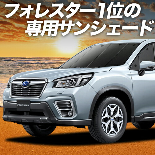 楽天市場 | 趣味職人 - フォレスター SK型専用サンシェード＆便利な車