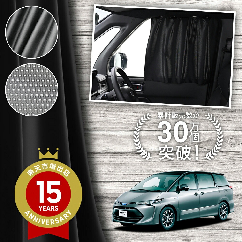 楽天市場】エスティマ 50系（カーテン｜日除け用品）：アクセサリー<車