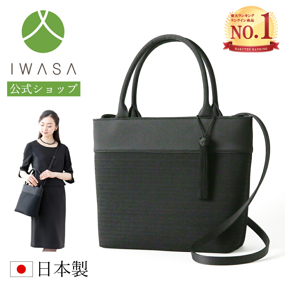 楽天市場】創業98年 老舗フォーマルバッグ専門メーカー【岩佐公式