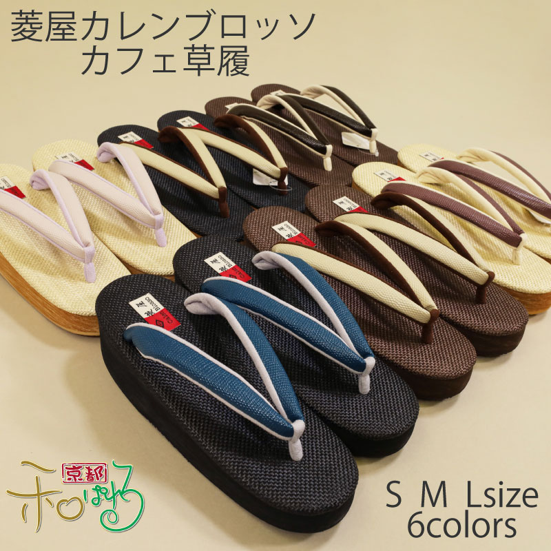 楽天市場】菱屋謹製 カレンブロッソ カフェ草履 全6色 3サイズ Sサイズ