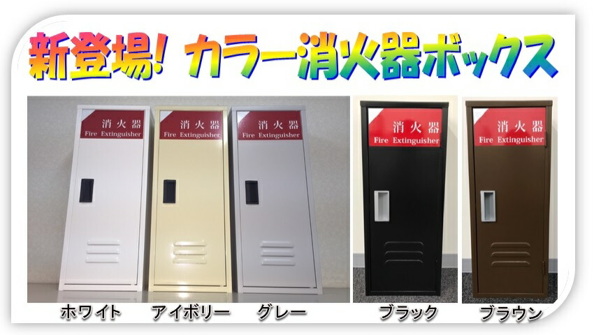 楽天市場】消火器格納箱 消火器ボックス 10型 1本収納 消火器BOX