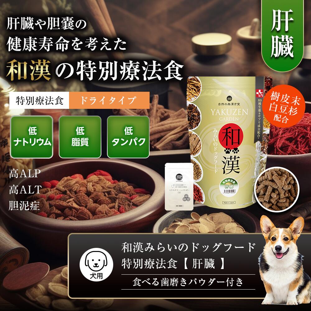 楽天市場】【肝臓】和漢みらいのドッグフード 特別療法食（1kg×1袋）＋