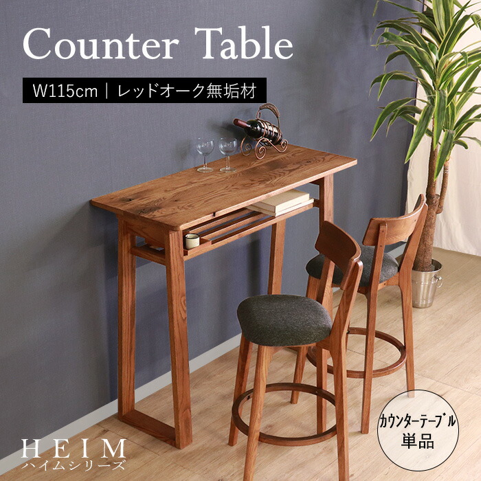 楽天市場】☆【HEIM】世界に一つだけのカウンターテーブル ブラウン