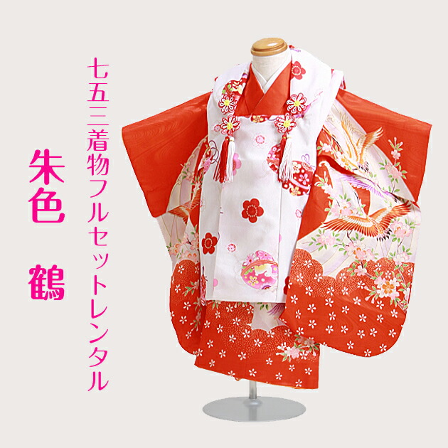 楽天市場】七五三 着物 3歳 レンタル 被布セット 〔朱色 鶴〕七五三 3