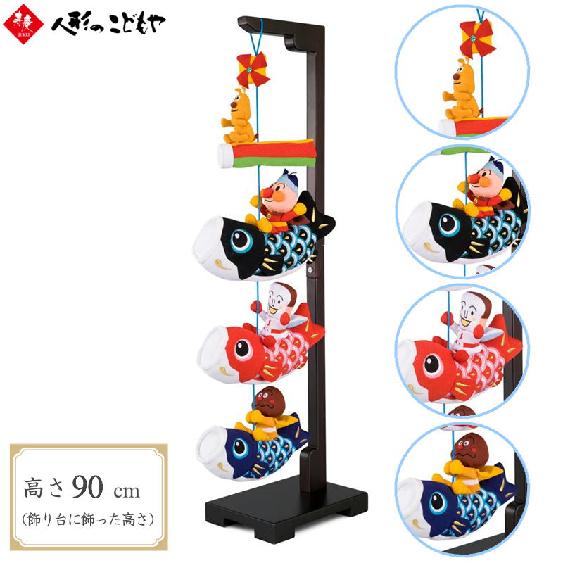 楽天市場】【条件達成でポイント3倍】 室内用 こいのぼりアンパンマン