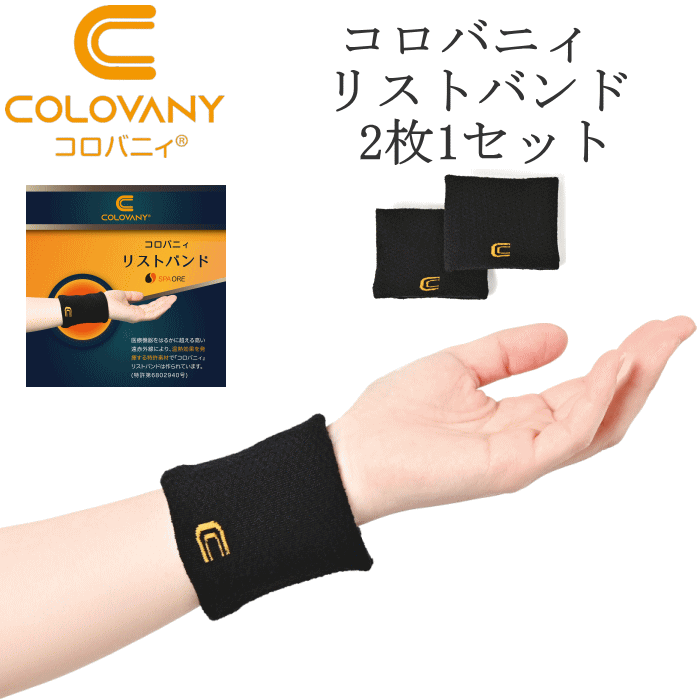 楽天市場】コロバニィ リストバンド スパオール加工 転倒防止 血流改善
