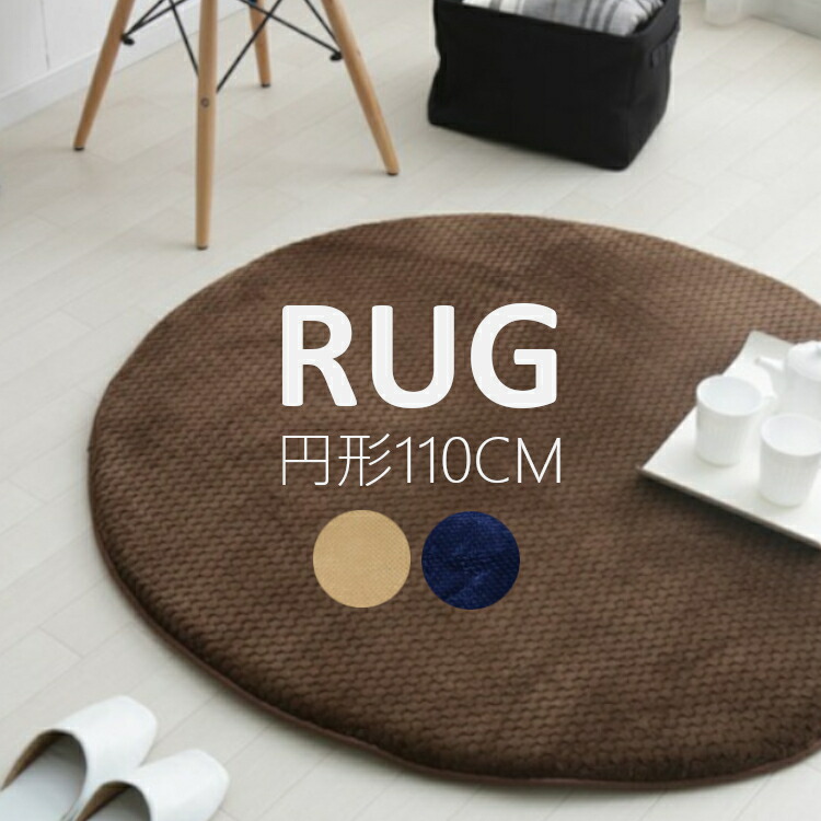 楽天市場】【在庫処分】 ラグ ラグマット 円形 ラウンドタイプ 110