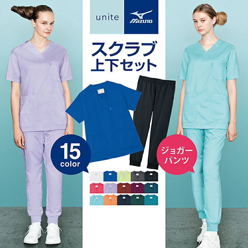 楽天市場】スクラブ上下セット 男女兼用15色から選べるミズノスクラブ