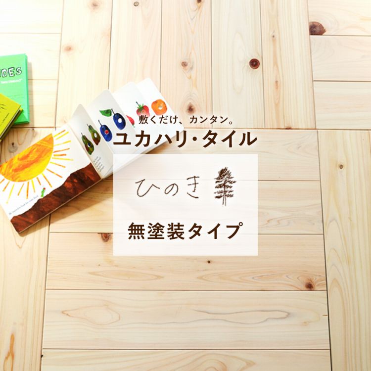 楽天市場】【全品対象クーポン配布中】 【無塗装】置くだけ ユカハリ