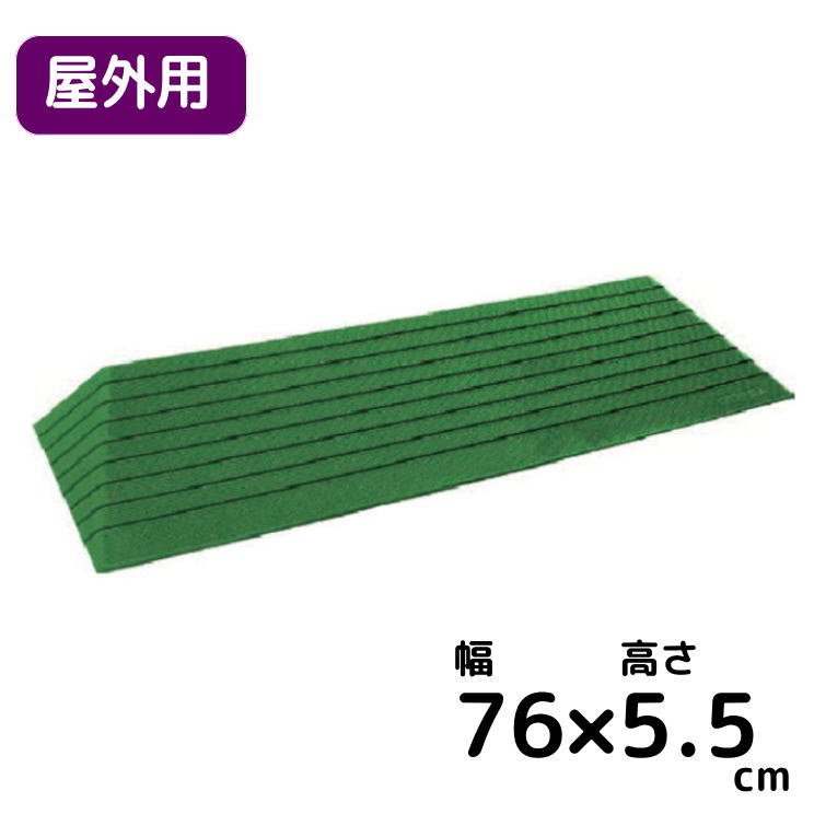 楽天市場】シンエイテクノ 屋外用 段差解消スロープ ダイヤスロープ 幅