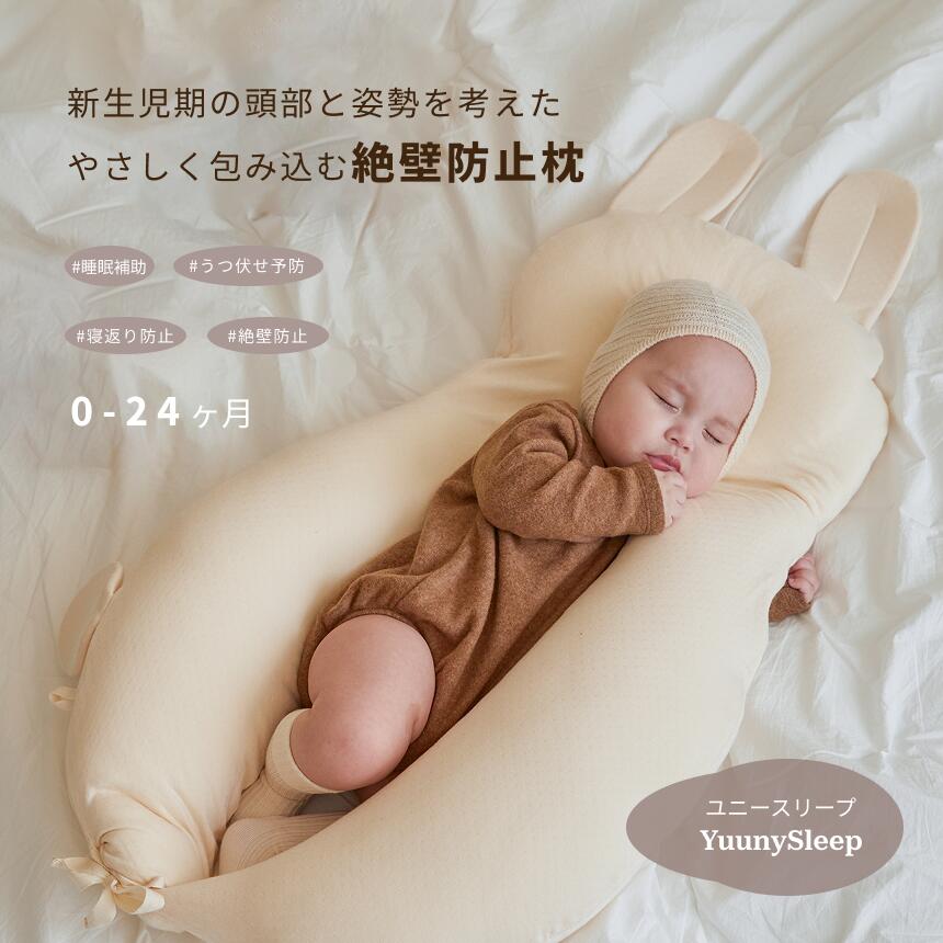 公式】1位獲得【YUUNYSLEEP ユニースリープ】新生児から使える 絶壁