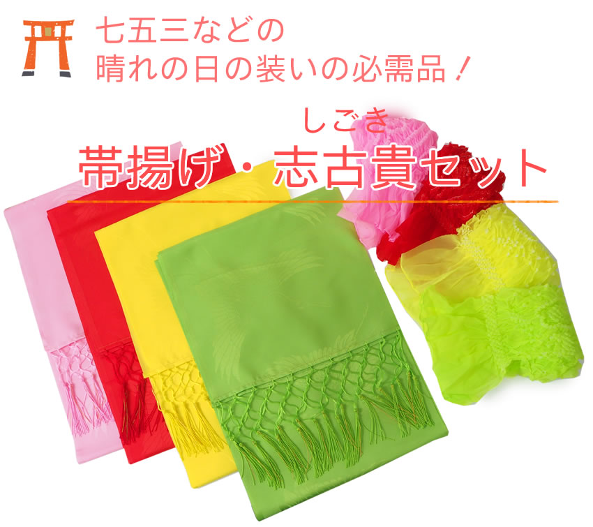 楽天市場】志古貴（しごき）絞り帯揚げ セット 子供用 女の子 七五三