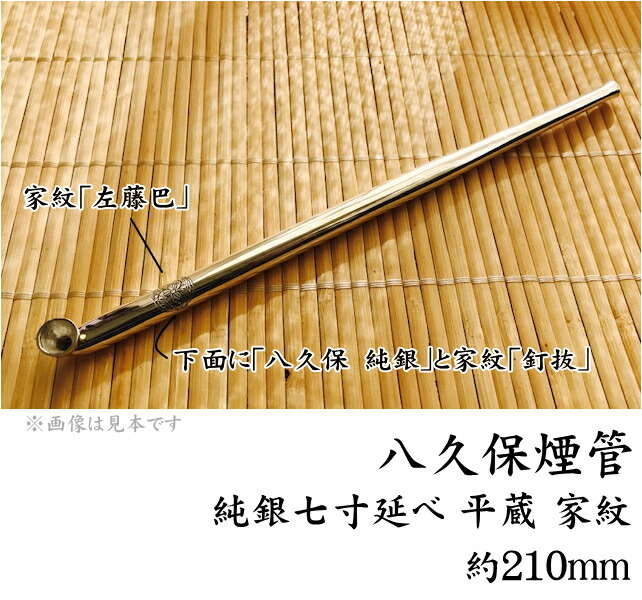 楽天市場】八久保煙管 純銀 七寸延べ 平蔵 家紋 約210mm 桐箱入り