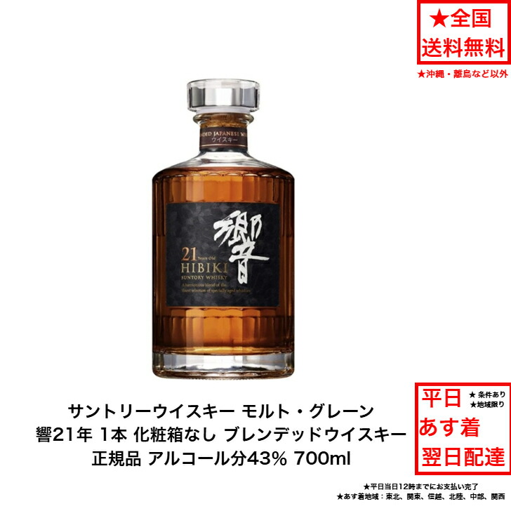 楽天市場】サントリーウイスキー 響21年 正規品 化粧箱なし 1本 内容量